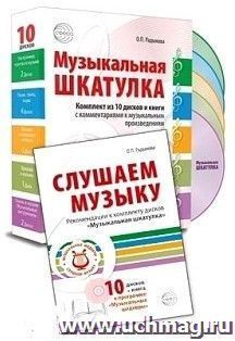 Музыкальные шедевры. Набор "Музыкальная шкатулка" и книга "Слушаем музыку"