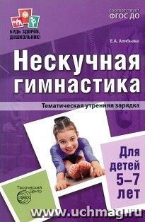 Нескучная гимнастика. Тематическая утренняя зарядка для детей 5-7 лет