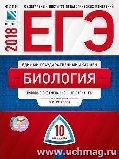 ЕГЭ-2018. Биология. 10 вариантов. Типовые экзаменационные варианты