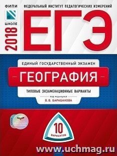 ЕГЭ-2018. География. 10 вариантов. Типовые экзаменационные варианты
