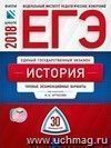 ЕГЭ-2018. История. 30 вариантов. Типовые экзаменационные варианты