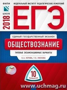 ЕГЭ-2018. Обществознание. 10 вариантов. Типовые экзаменационные варианты