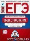 ЕГЭ-2018. Обществознание. 10 вариантов. Типовые экзаменационные варианты