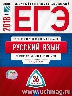 ЕГЭ-2018. Русский язык. 36 вариантов. Типовые экзаменационные варианты