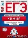 ЕГЭ-2018. Химия. 10 вариантов. Типовые экзаменационные варианты