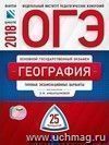 ОГЭ-2018. География. 25 вариантов. Типовые экзаменационные варианты