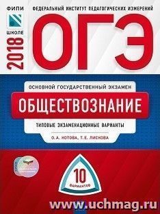 ОГЭ-2018. Обществознание. 10 вариантов. Типовые экзаменационные варианты
