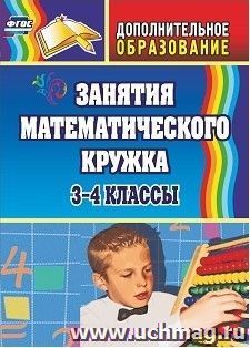 Занятия математического кружка. 3-4 классы