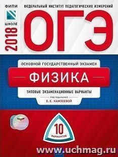 ОГЭ-2018. Физика. 10 вариантов. Типовые экзаменационные варианты