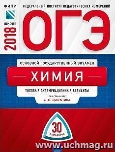 ОГЭ-2018. Химия. 30 вариантов. Типовые экзаменационные варианты