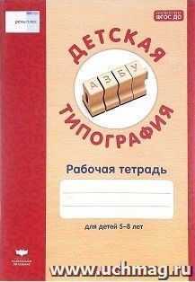 Детская типография. Рабочая тетрадь для детей 5-8 лет