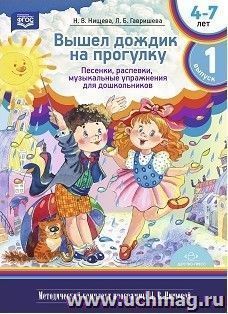 Вышел дождик на прогулку. Песенки, распевки, музыкальные упражнения для дошкольников с 4 до 7 лет. Методический комплект программы В.Н. Нищевой. Выпуск 1