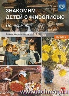 Знакомим детей с живописью. Натюрморт. Старший дошкольный возраст (6-7лет). Выпуск 2