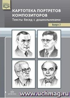 Картотека портретов композиторов. Тексты бесед с дошкольниками. Выпуск 2