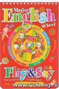 Волшебное колесо. English. Еда и напитки (Food and drinks)