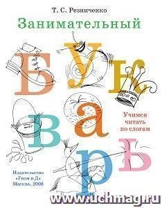 Занимательный букварь