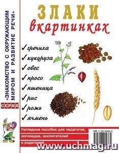 Злаки в картинках. Наглядное пособие для воспитателей, логопедов, родителей