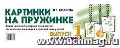Картинки на пружинке. Выпуск 1. Мир растений. Дидактический материал по развитию логического мышления и связной речи у детей