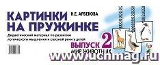 Картинки на пружинке. Выпуск 2. Мир животных. Дидактический материал по развитию логического мышления и связной речи у детей