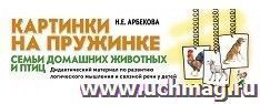 Картинки на пружинке. Семьи домашних животных и птиц. Дидактический материал по развитию логического мышления и связной речи у детей