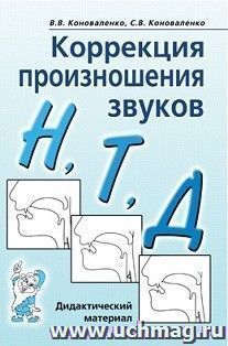 Коррекция произношения звуков Н, Т, Д. Дидактический материал