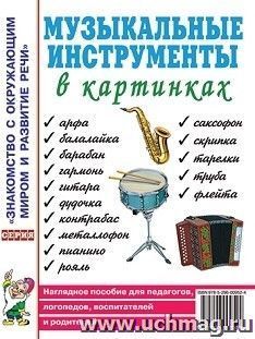 Музыкальные инструменты в картинках. Наглядное пособие для педагогов, логопедов, воспитателей и родителей