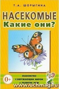 Насекомые. Какие они?