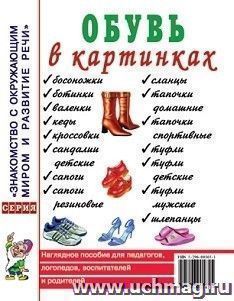 Обувь в картинках. Наглядное пособие для педагогов, логопедов, воспитателей и родителей