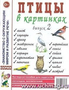 Птицы в картинках. Выпуск 2. Наглядное пособие для педагогов, логопедов, воспитателей, родителей