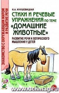 Стихи и речевые упражнения по теме "Домашние животные". Развитие речи и логического мышления у детей