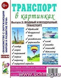 Транспорт в картинках. Выпуск 3. Водный и воздушный транспорт. Наглядное пособие для педагогов, логопедов, воспитателей, родителей