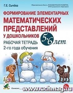 Формирование элементарных математических представлений у дошкольников 5-6 лет. Рабочая тетрадь 2-го года обучения