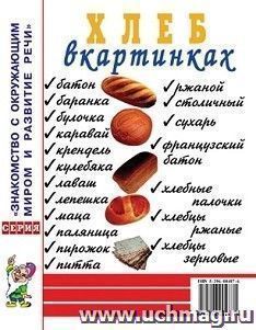 Хлеб в картинках. Наглядное пособие для педагогов, логопедов, воспитателей, родителей