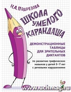Школа умелого Карандаша. Демонстрационные таблицы для зрительных диктантов по развитию графических навыков у детей 5-7 лет с речевыми нарушениями