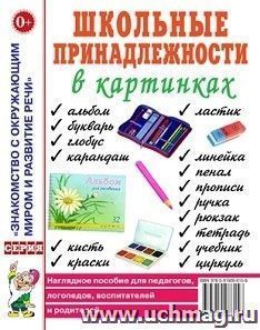 Школьные принадлежности в картинках. Наглядное пособие для педагогов, логопедов, воспитателей, родителей