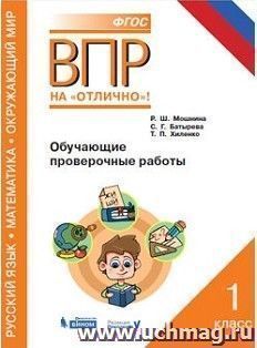 Всероссийская проверочная работа. Русский язык. Математика. Окружающий мир. 1 класс. Обучающие проверочные работы