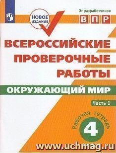 Всероссийские проверочные работы. Окружающий мир. Рабочая тетрадь. 4 класс. В 2-х частях. Часть 1