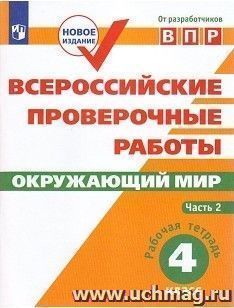 Всероссийские проверочные работы. Окружающий мир. Рабочая тетрадь. 4 класс. В 2-х частях. Часть 2