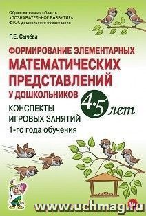 Формирование элементарных математических представлений у дошкольников 4-5 лет. Конспекты игровых занятий 1-го года обучения