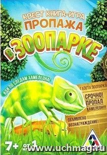 Книга-игра квест "Пропажа в зоопарке"