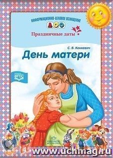 День матери. Праздничные даты. Информационно-деловое оснащение ДОО