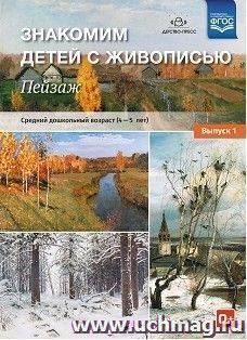 Знакомим детей с живописью. Пейзаж. Выпуск 1. Средний дошкольный возраст (4-5 лет)