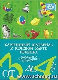 Картинный материал к речевой карте ребенка младшего дошкольного возраста от 3 до 4 лет. Наглядно-методическое пособие