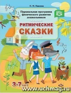 Парциальная программа физического развития дошкольников "Ритмические сказки"