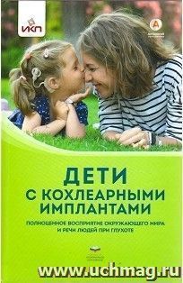 Дети с кохлеарными имплантами