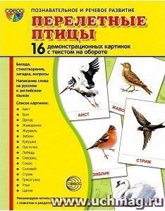 Перелетные птицы. Демонстрационные картинки