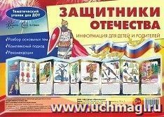 Ширмочки. Защитники Отечества. Тематический уголок для детей и родителей