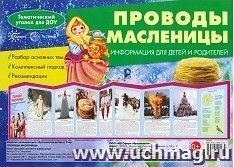 Ширмочки. Проводы Масленицы. Тематический уголок для детей и родителей