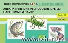 Картотека предметных картинок. Выпуск №10. 3-7 лет. Аквариумные и пресноводные рыбы. Насекомые и пауки