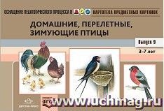 Картотека предметных картинок. Выпуск №9. 3-7 лет. Домашние, перелетные, зимующие птицы